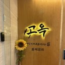 회석요리 고옥(2층) 네이버블로그