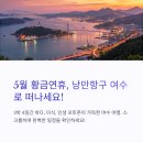 5월 황금연휴,여수밤바다 여행정보-볼거리(오동도,해상케이블카,낭만포차),맛집(갓김치,돌게장), 포토존...
