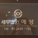 세무법인예성 - 서초구 서초대로 286 | 세무법인예성