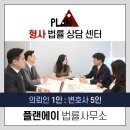 플랜에이법률사무소