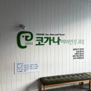 코가나이비인후과의원 이미지