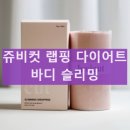 케이엔바이오 | 쥬비컷 슬리밍 랩핑 내돈내산 후기 및 사용법 부작용 허벅지 복부
