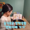 [슬기로운 방학생활] 아이랑 노은동 만화카페 &#39;수상한 다락방&#39; 놀러가기