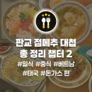 스시엔짬뽕 | [내돈내산💵 판교 점심 맛집 총 정리 챕터 2 📚]점메추 대첩⭐️ 일식, 중식, 베트남, 태국, 돈가스 편