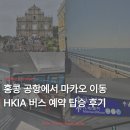 세븐일레븐 인천계산점 | 홍콩 공항에서 마카오 이동 | HKIA 직행버스 상세 탑승 후기 예약 방법 (ft. 마카오 관광청 프로모션)
