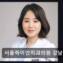 서울하이안치과의원 | 강남구청역 치과 전문 서울하이안치과의원 강남구청 친절과 전문성으로 만족도 높음