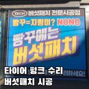 휠마스터 | 경기도 부천 겨울철 타이어 빵꾸 펑크 정비 수리TECH 버섯패치 전문 시공 마스터휠타이어 내돈내산 후기