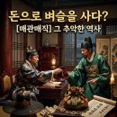 평구 | 매관매직 뜻 한자와 한자풀이 현대사회 차이까지 쉽게 정리