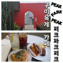 옥계2공단로7R-8 | [구미]구미 옥계 카페 추천 피크파크피크(PEAK PARK PEAK)후기 | 빵과 커피, 루프탑까지 즐기는 카페