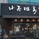 나주면옥(주안점) 이미지