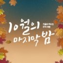 10월의 마지막은... 이미지