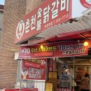 신정희춘천숯불닭갈비 | 신정희 춘천숯불 닭갈비ㅣ부천 닭갈비 맛집 마지막할인!