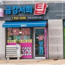 상가탑부동산공인중개사사무소 이미지