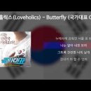 butterfly_러브홀릭스 이미지