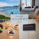 Salon de Sun(살롱드썬) | 부산] 아이와 함께한 시그니엘 부산 프리미어 패밀리 트윈룸 후기｜비싼 만큼 호텔 서비스 2배로 즐기기 🛏️🍯