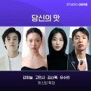 부흥식품 | ✨침샘 폭발! 강하늘표 달콤살벌 레시피 로맨스 드라마 &lt;당신의 맛&gt;, 안 보면 100% 후회각!😋