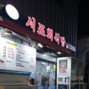 서포회식당