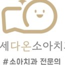 연세다온소아치과의원 이미지