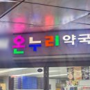 정성온누리약국 이미지