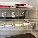 탠홀릭 - 남구 수영로322번길 48 | 탠홀릭