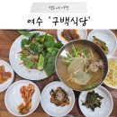 구백식당 | 여수 이순신광장 맛집 구백식당 아쉬웠던 솔직후기｜서대회무침 아구탕 1인 메뉴(여름엔 아구찜 1...