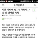 북한 수교국가 - - 북한은 고립되지 않았다. 북한 수교국 161개 나라..평양에 영국포함 34개 해외대사관..해외에 53개 대,영사관 이미지