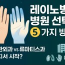 성도약국 | 레이노증후군 병원 선택, 5가지 기준과 지역별 후기 좋은 곳 찾는 법