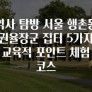 서울다원학교 | 역사 탐방 서울 행촌동 권율장군 집터 5가지 교육적 포인트 체험 코스