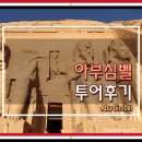 하나스토리 호스텔 | 아스완에서 새벽 출발 아부심벨 투어 가격, 일정, 후기 - 이집트 배낭여행