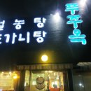 푸주옥 | 괴정동에 위치한 리얼진국 푸주옥 !!