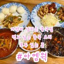 아엠웍 | 대전 탄방동 중식 뷔페 '아엠웍' 가성비 넘치는 중국집 후기 먹고 싶은 중국요리 모두 있는 곳