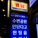 광안리 별밤 | 부산 광안리 별밤 헌팅 후기 - 광안리 헌팅 포차/헌팅 술집 1등 드립니다.
