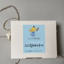 지리산금종영농조합법인 | 모두의앨리스 프리미엄 우리밀버터쿠키 답례품 추천후기