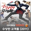 명예컨설턴트 | 영화 수상한 고객들 줄거리와 결말, 류승범과 성동일의 콤비 플레이가 선사하는 가슴 뭉클한 반전