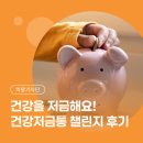 의왕건강생활 | [시민기자단] 건강 챙기고 상품권도 받는 1석 2조 걷기 챌린지 '의왕시 건강저금 챌린지' 참여 후기