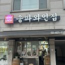잠실와인마트 송파와인집에서 회랑 잘 어울리는 화이트와인 구매한 후기