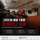 (화성/봉담/수원/안산) 항아리상권!! 분위기 겁나 좋은 센터 🔥 신규포화 수요폭발 🔥 그리드짐 봉담점 트레이너 구인합니다 이미지