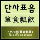 단사표음 (簞食瓢飮) 이미지