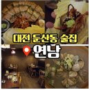 연남상사 | 대전 분위기 좋은 술집 연남 둔산점 후기