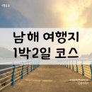 금산낚시공방 | 남해 가볼만한곳 베스트 10 남해여행 1박2일 코스