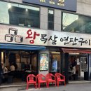 광명사거리 5번 출구 앞 | 광명사거리 목살맛집, 광명사거리역 5번 출구 2분 거리 광명시장근처 왕목살연탄구이 후기