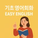 영어회화-기초(주간) 이미지