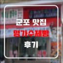 신신빌딩 | 군포 당동 맛집 베트남 현지인이 만드는 명가수제빵