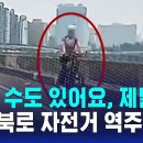 &#34;죽을 수도 있어요, 제발&#34;…강변북로 자전거 역주행 이미지