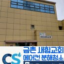 새힘 | [작업 후기] 파주 금촌 새힘교회 에어컨 & 실외기 완전분해 세척으로 쾌적한 예배당 만들기!