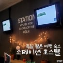 호스텔 27 | 독일 쾰른 여행 숙소 | 스테이션 호스텔 포 백패커스 Station Hostel 비추천 솔직 후기
