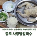 종로상패 | 종로 사랑방칼국수 후기! 백숙백반 웨이팅도 납득되는 이유 5가지