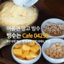 카페토핑(Cafe Toping) | 안국역 빙수｜디저트 맛집 🍨 무더위 날려버릴 달콤한 망고빙수! 카페 Cafe 04293 솔직후기 🥭