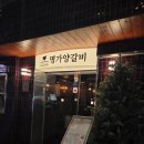 명가양갈비