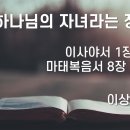 2026.07.26. 성령강림후 아홉째주일, "하나님의 자녀라는 정체성" - 이상중 목사 이미지